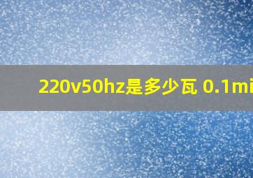 220v50hz是多少瓦 0.1miuf